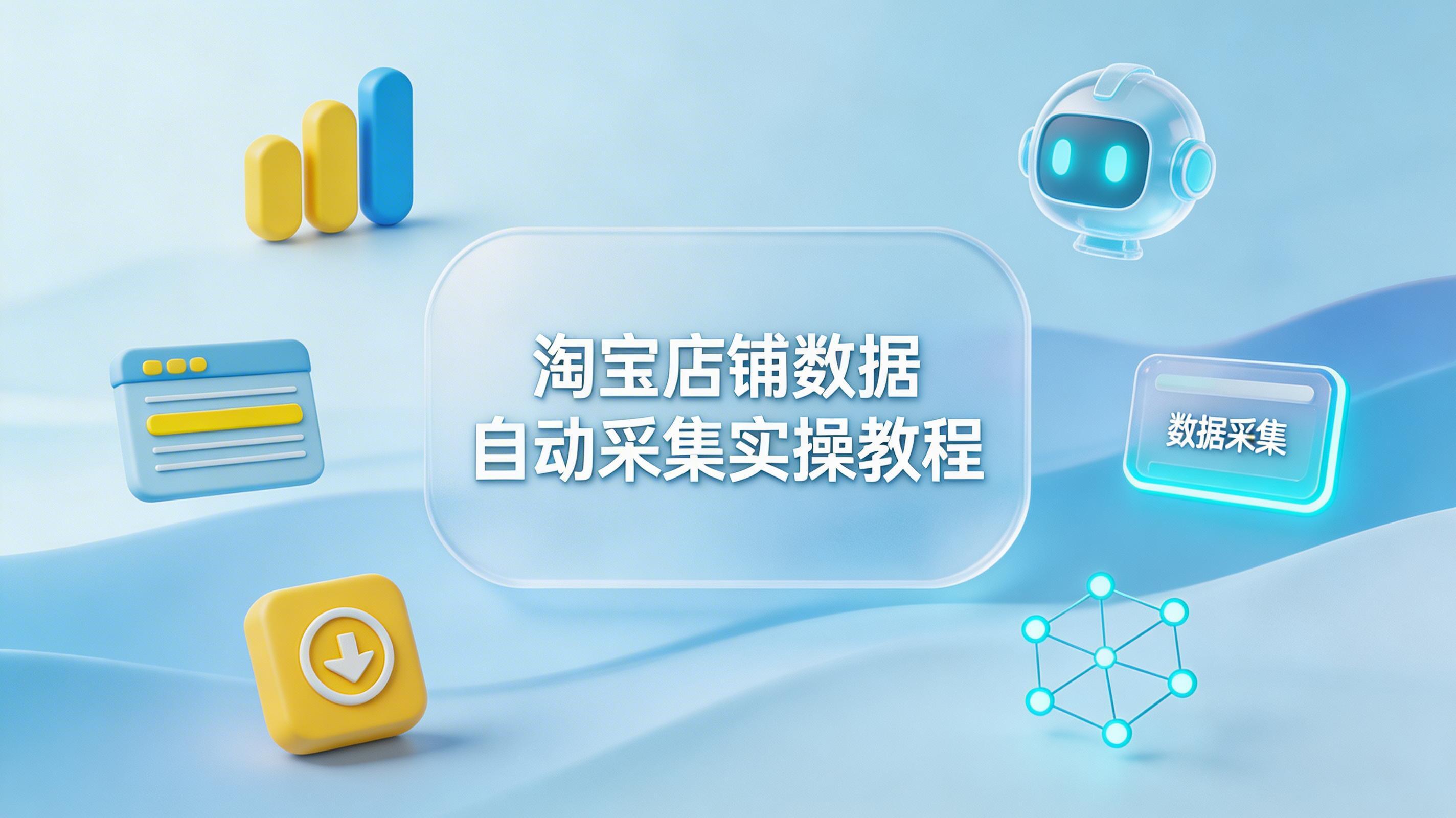 淘宝店铺数据自动采集实操教程_图1